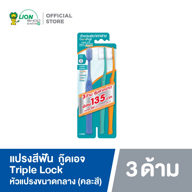 GoodAge แปรงสีฟัน กู๊ดเอจ ทริปเปิ้ล ล็อค เรคกูล่าร์เฮด แคร์ (แพ็ค 3)