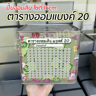 กระปุกออมสินปี๊บกลมแถมฟรีตารางออมเงิน+สติกเกอร์ตกแต่ง ปี๊บออมสินกันน้ำ รีดสติกเกอร์ทั้งใบ มีกันสนิม ขนาด 15 CM, 23 CM