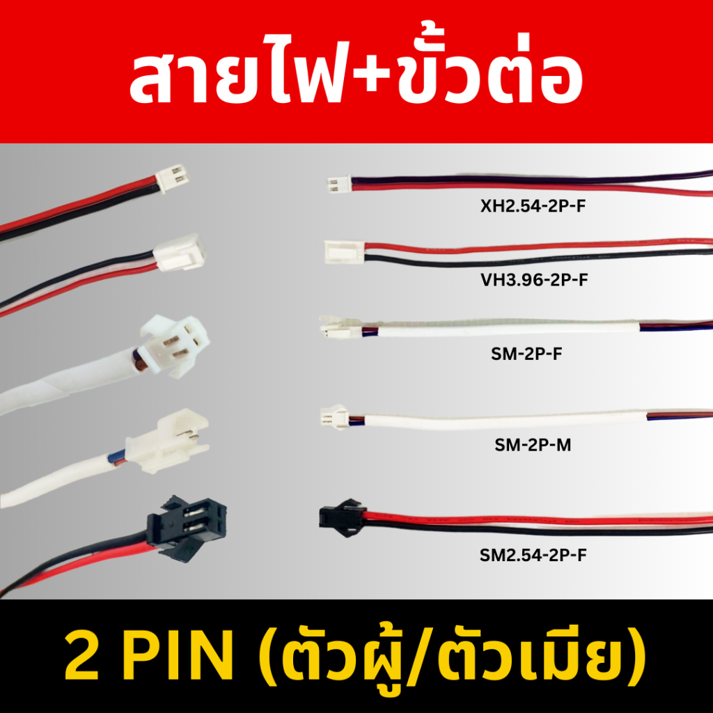 Connector ขั้วต่อสำหรับเชื่อมต่อแบตเตอรี่ SM/SM2.54/XH2.54/VH3.96 ตัวผู้/ตัวเมีย พร้อมสายไฟซิลิโคน