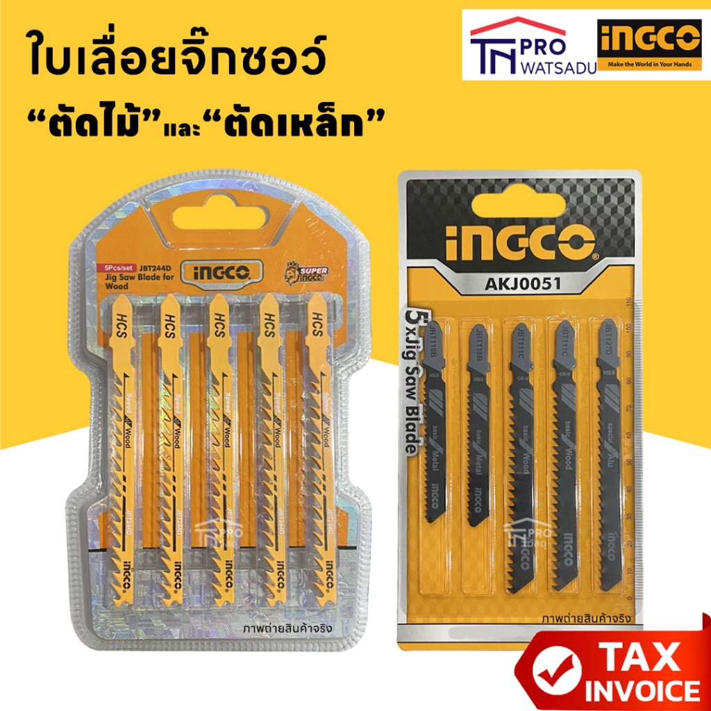 INGCO JBT244D/AKJ0051 ใบเลื่อยจิ๊กซอว์ตัดไม้ ตัดเหล็ก และอลูมิเนียม งานคุณภาพ