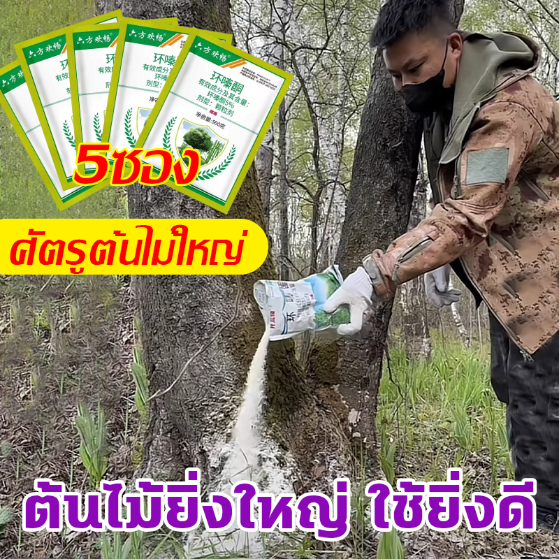 2026NEW 500g*5 ได้ผลทันที ผลดีมาก สร้างมาเพื่อฤดูฝน รากไม้เน่า ยาฆ่าตอต้นไม้ ผงกำจัดต้นไม้ ยาฆ่าต้นไม้ใหญ ยาฆ่าตอไม้