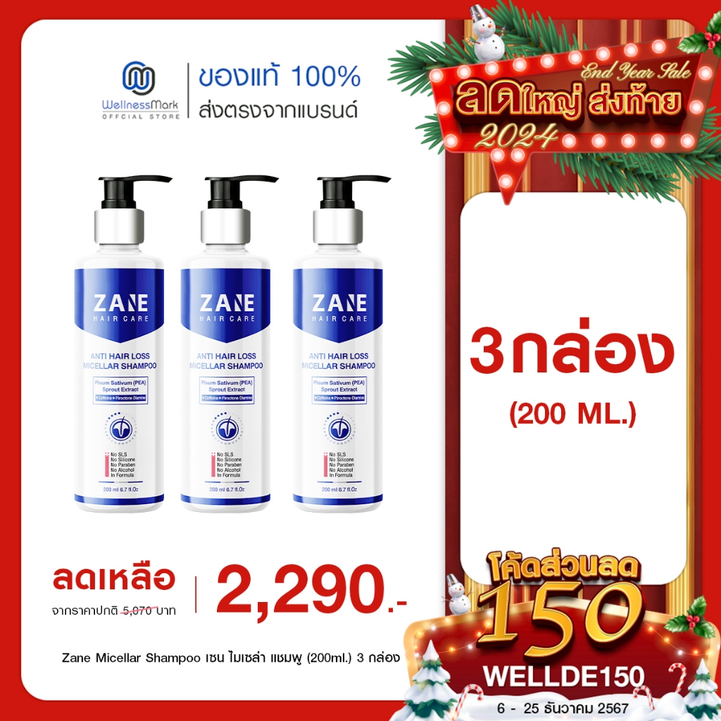 Zane Micellar Shampoo (200ml) 3 กล่อง