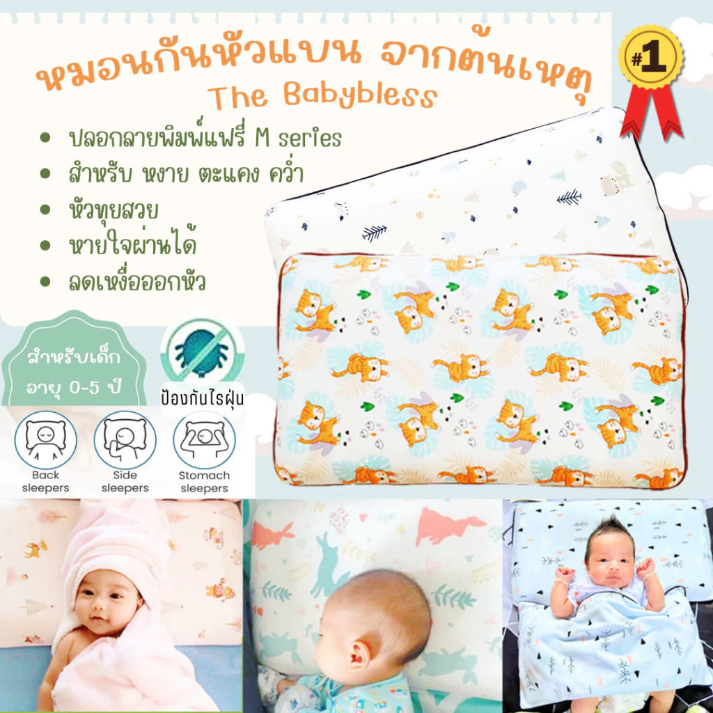 The BabyBless หมอนหัวทุยแรกเกิด ถึง 5ขวบ ป้องกันหัวแบนจากต้นเหตุ ระบายอากาศดีลดเหงื่อ กันกรดไหลย้อน