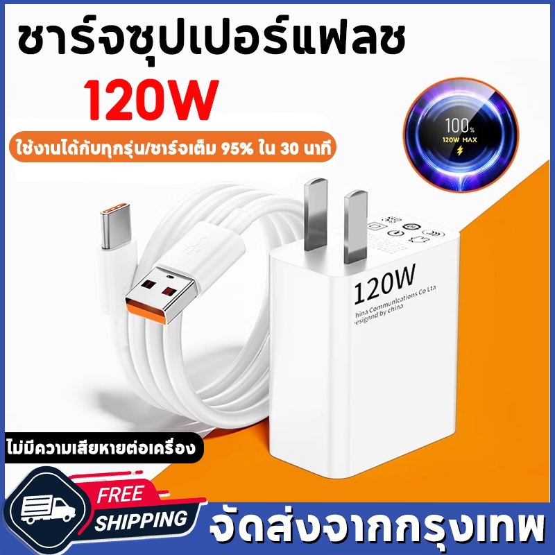 COD ชุดชาร์จเร็ว 120W Fast Charge (สายชาร์จเร็ว+หัวชาร์จ) ซูเปอร์แฟลชชาร์จ type c 6A สำหรับ iPhone หัวเว่ย ซัมซุง Xiaomi