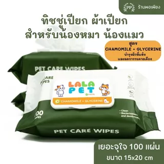 ทิชชู่เปียก Pet Wipes 100 แผ่นใหญ่ สำหรับเช็ดสัตว์เลี้ยง ทิชชู่เปียกเช็ดทำความสะอาด 15X20 cm สูตร Chamomile + Glycerine
