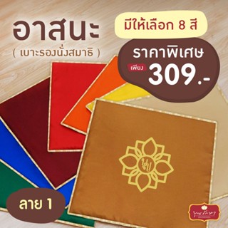 เบาะรองนั่งสมาธิ (อาสนะ) ลาย 1 by บุญรักษา สำหรับใช้สำหรับนั…
