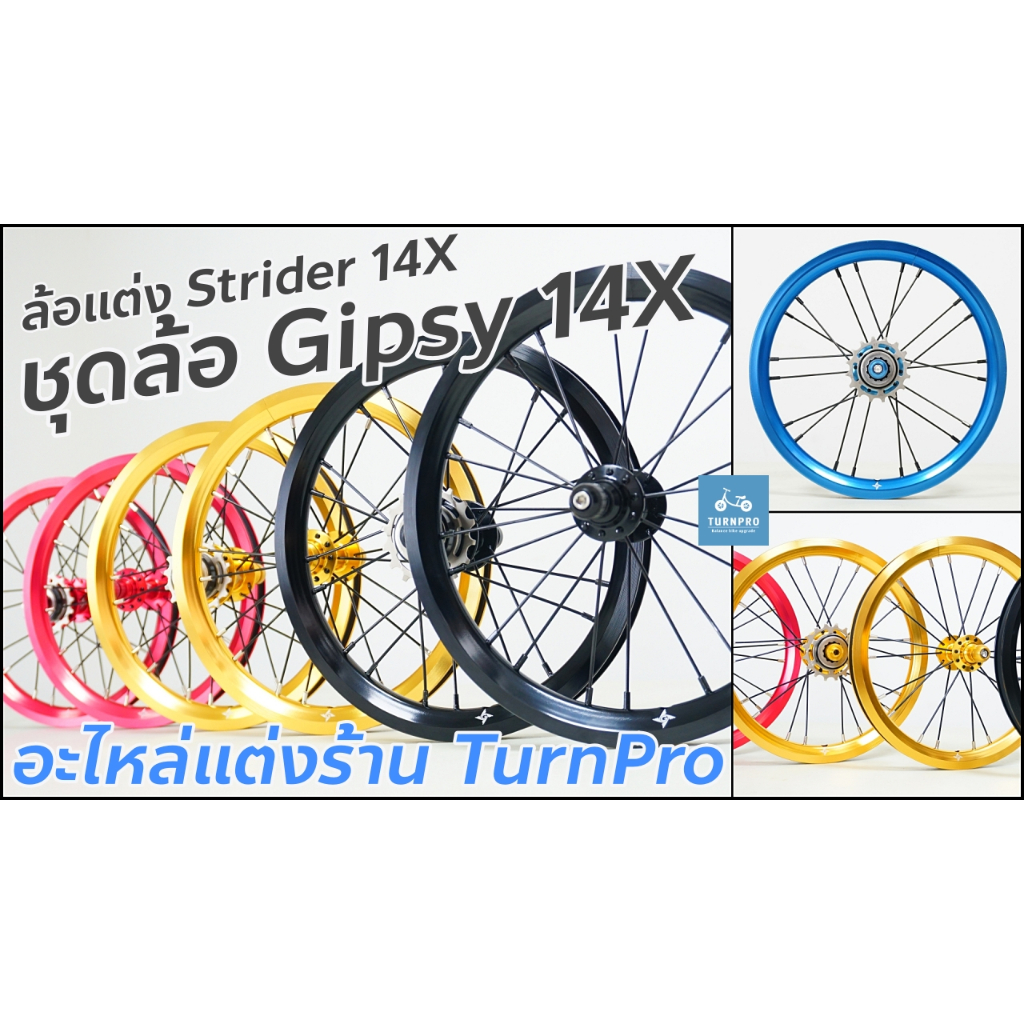 !!ส่งไว!!ชุดล้อ Gipsy 14x  สำหรับจักรยาน Strider 14x