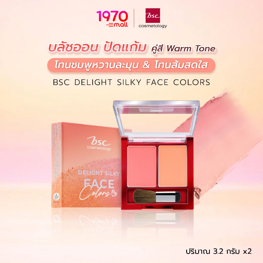 BSC DELIGHT SILKY FACE COLORS 3.2g x2 บลัชออน ปัดแก้ม คู่สี Warm Tone ให้แก้มดูสดใส