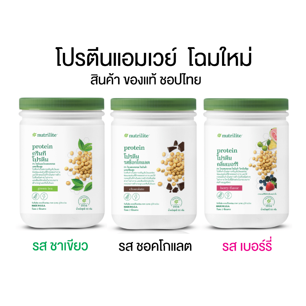 🔥Sale🔥โปรตีนแอมเวย์🇹🇭 Nutrilite Soy​ Protein​ Drink​ โปรตีน(มีรสชาติให้เลือก)​ ✅ของแท้ ฉลากไทย✅
