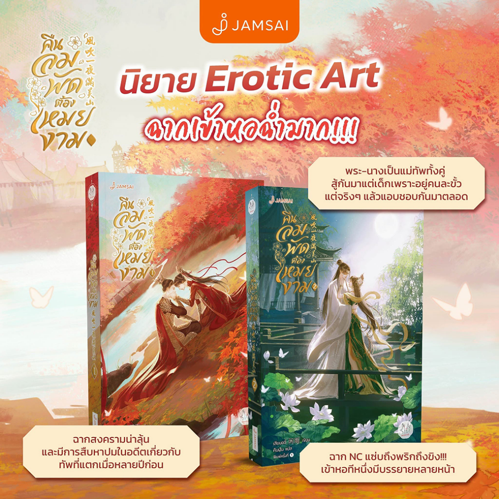 คืนลมพัดต้องเหมยงาม เล่ม 1-2/เสียนอวี่/ สนพ.แจ่มใส่