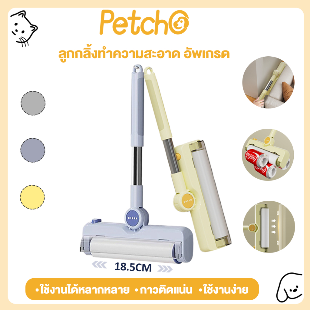 Petcho ลูกกลิ้งขนแมว ลูกกลิ้งเก็บขน ลูกกลิ้งเก็บฝุ่น ลูกกลิ้งทำความสะอาด การออกแบบที่กว้างขึ้น สามารถพับได้ 90°