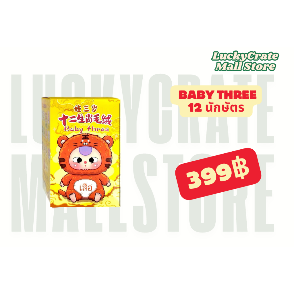 (Babythree Zodiac) Babythree Zodiac 12 นักษัตร Babythree12ราศี แบบสุ่ม Baby three 12นักษัตร พร้อมส่งในไทยเบบี้12 นักษัตร