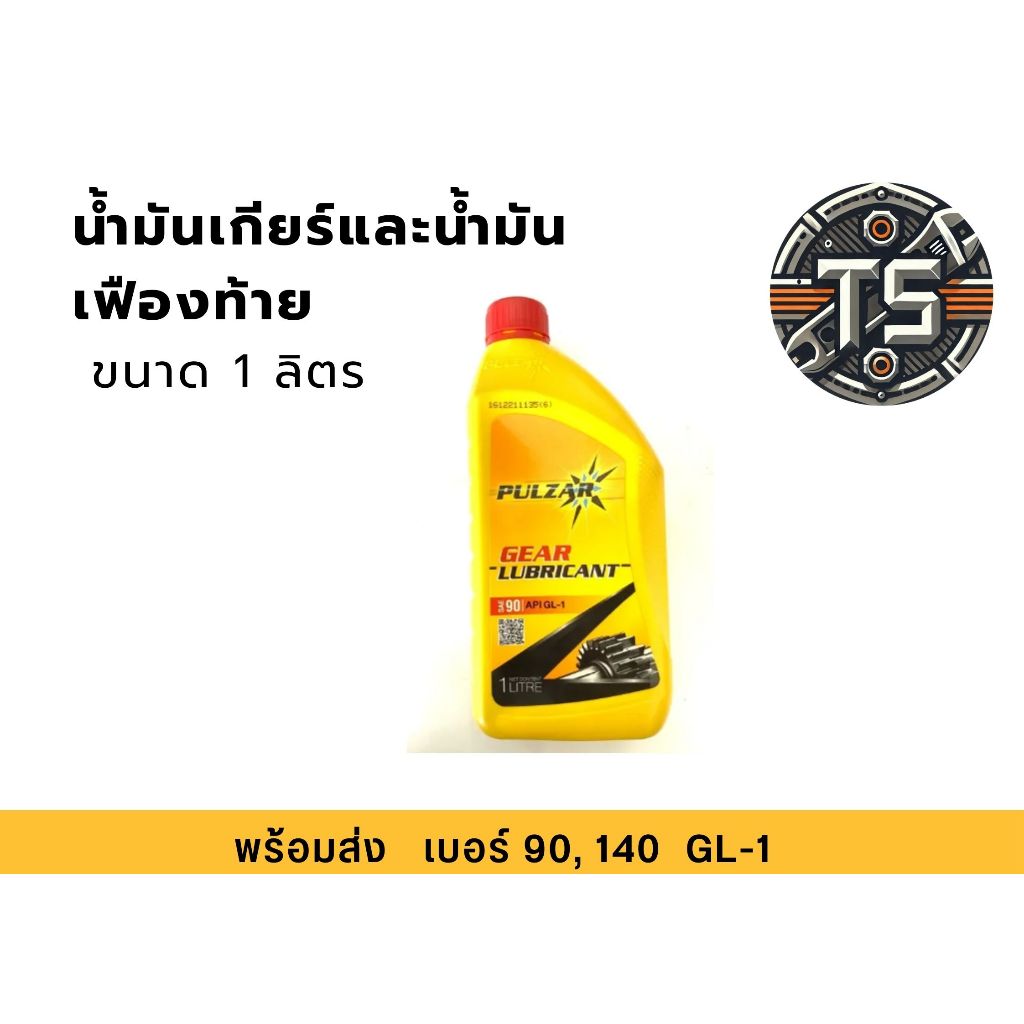 น้ำมันเกียร์และน้ำมันเฟืองท้ายขนาด 1 ลิตร PULZAR SAE90 API GL-1 เบอร์ 90 ,140 ขนาด 1 ลิตร