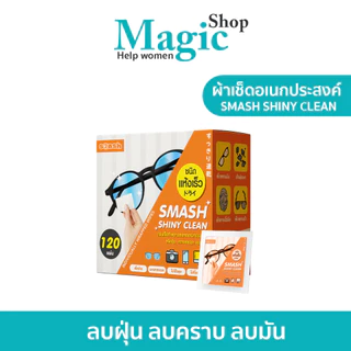 แผ่นเช็ดทำความสะอาดแว่นตา กันฝ้า ขจัดคราบมัน SMASH SHINY CLEAN เช็ดได้ทุกเลนส์ SP491