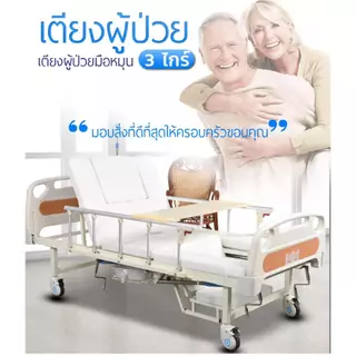 พร้อมส่งด่วน เตียงผู้ป่วย มือหมุน 3 ไกร์ เตียงผู้สูงอายุ มีรั้วกันตก เตียงพยาบาล ปรับตะแคงซ้าย/ขวาได้ ที่นอนผู้ป่วย เตีย