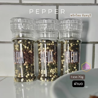 พริกไทยเม็ดดำ-ขาวจันทบุรี (หอมๆ) ผสมเกลือชมพู ไม่เค็ม คีโตทานได้ 100g ขวดฝาบด