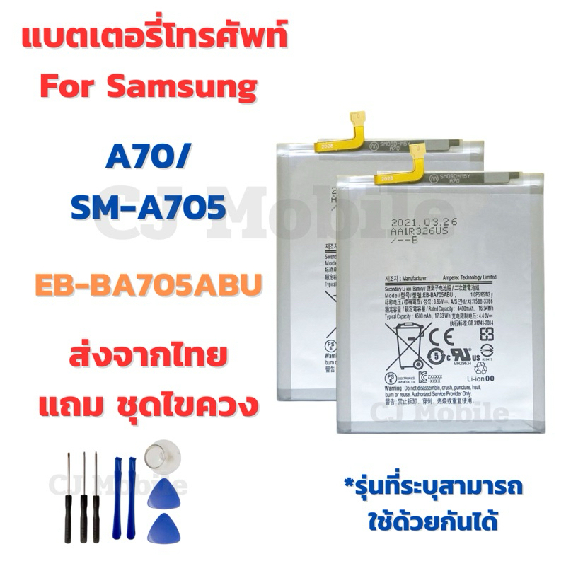 แบตเตอรี่ Battery for Samsung A70/SM-A705 แถมชุดไขควง