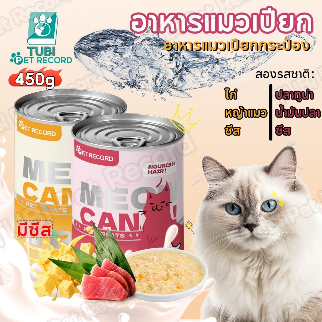 อาหารเปียกแมว 450g อาหารแมวกระป๋อง ชีส ปลาทูน่า ไก่ หญ้าแมว น้ำมันปลา ขนมแมว แมวน่ารัก ทาสแมว