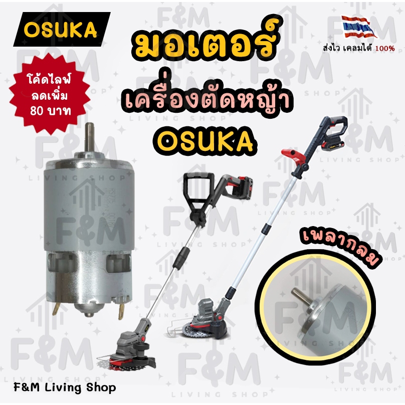 มอเตอร์ ใช้สำหรับเครื่องตัดหญ้า Osuka รุ่น RS775 เพลากลม