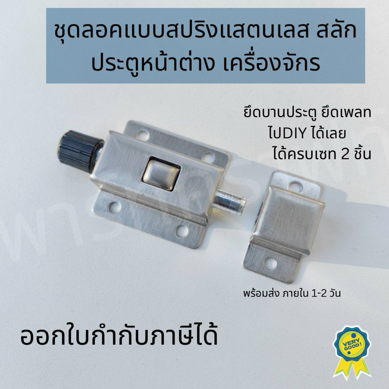 พร้อมส่งจากไทย ชุดลอคสปริง สลัก ลอคบานประตู หน้าต่าง เครื่องจักร แสตนเลส กลอนลอค spring door Lock part