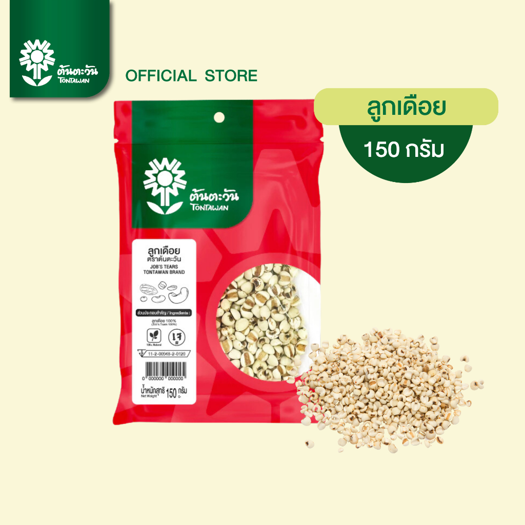 ลูกเดือย 150 กรัม ตรา ต้นตะวัน