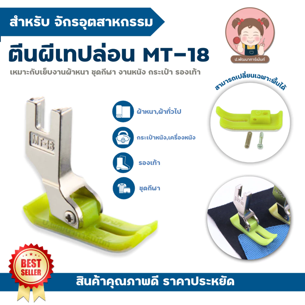 ตีนผีพลาสติก ตีนผีเทปล่อน MT-18 ไฟเบอร์ ตีนผีจักรเย็บอุตสาหกรรม คุณภาพดี
