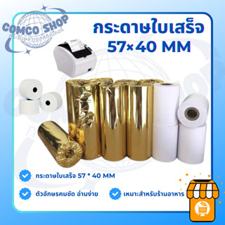 กระดาษใบเสร็จ 57*40 mm บิลร้านอาหาร ใบเสร็จร้านอาหาร กระดาษป…