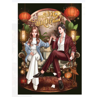 คุณรองไม่เป็นสอง นิยายหญิงรักหญิง หนังสือแท้จากร้านทางการ