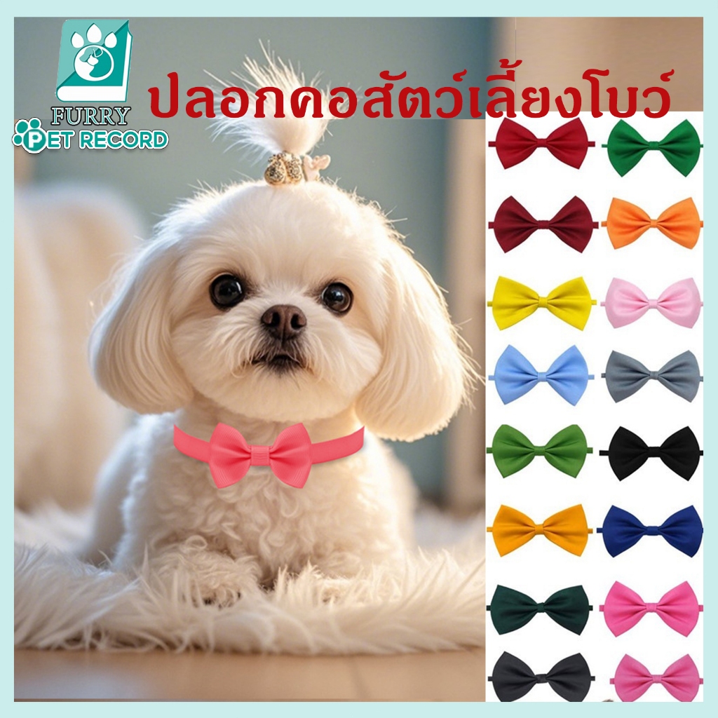 ปลอกคอสัตว์เลี้ยงโบว์ ปรับได้ ผูกโบว์แมว ผูกโบว์สุนัข
