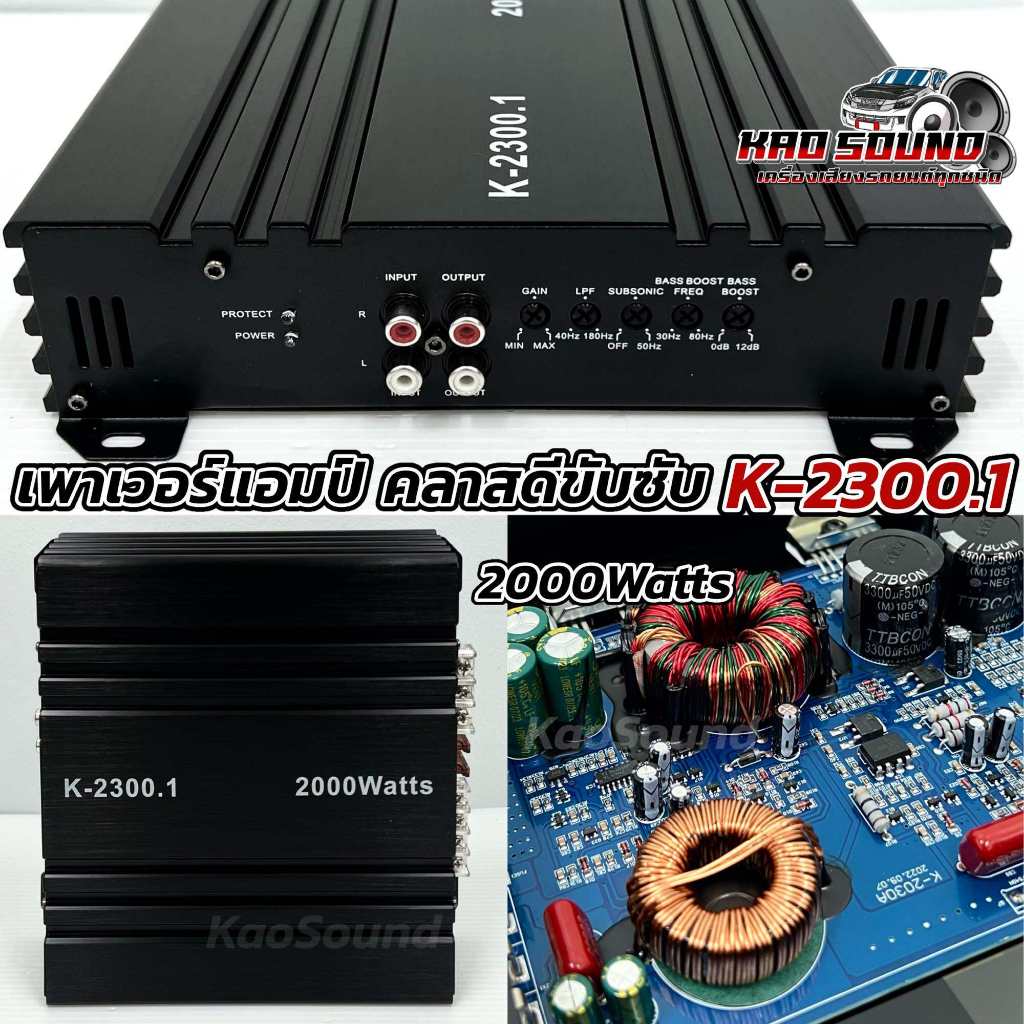เพาเวอร์คลาสดี ขับซับ K-2300.1 กำลังขับสูงสุด2000วัตต์ เพาเวอร์แอมป์ คลาสดีขับซับ ตัวเล็กแต่แรง กินไฟน้อย ขับซับ 10นิ้ว