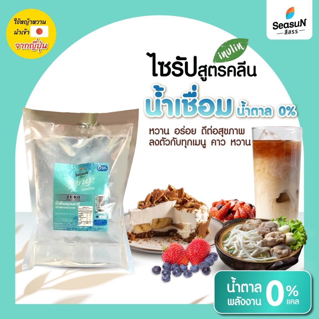 ไซรัปไม่มีน้ำตาลสูตร zero กลิ่นธรรมชาติ ตราสีสรร ขนาด 1000ml.