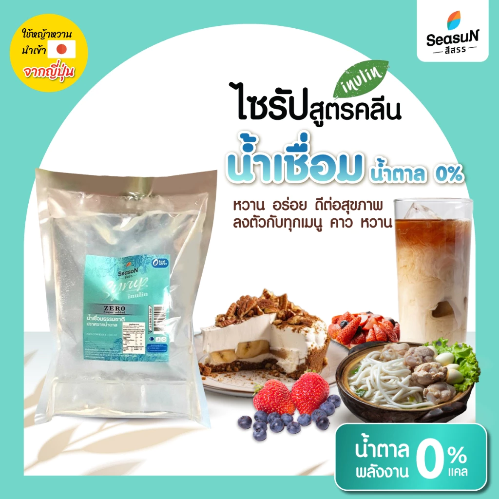 ไซรัปไม่มีน้ำตาลสูตร zero กลิ่นธรรมชาติ ตราสีสรร ขนาด 1000ml.