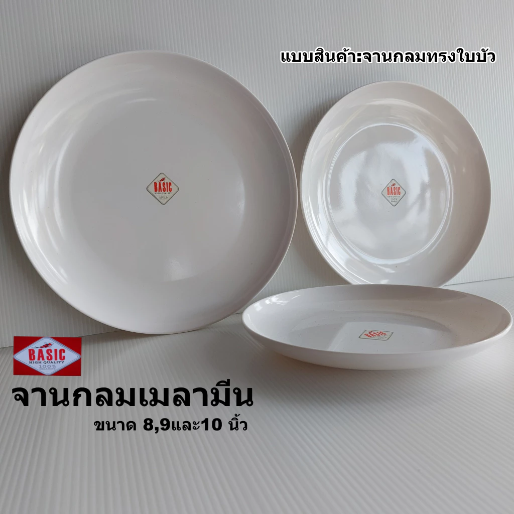 จานกลมเมลามีนทรงใบบัวสีขาวขนาด8,9และ10นิ้ว จากBasic