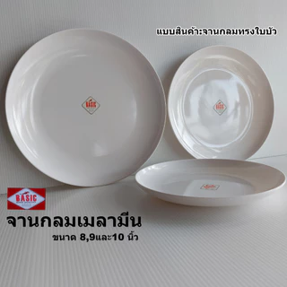 จานกลมเมลามีนทรงใบบัวสีขาวขนาด8,9และ10นิ้ว จากBasic