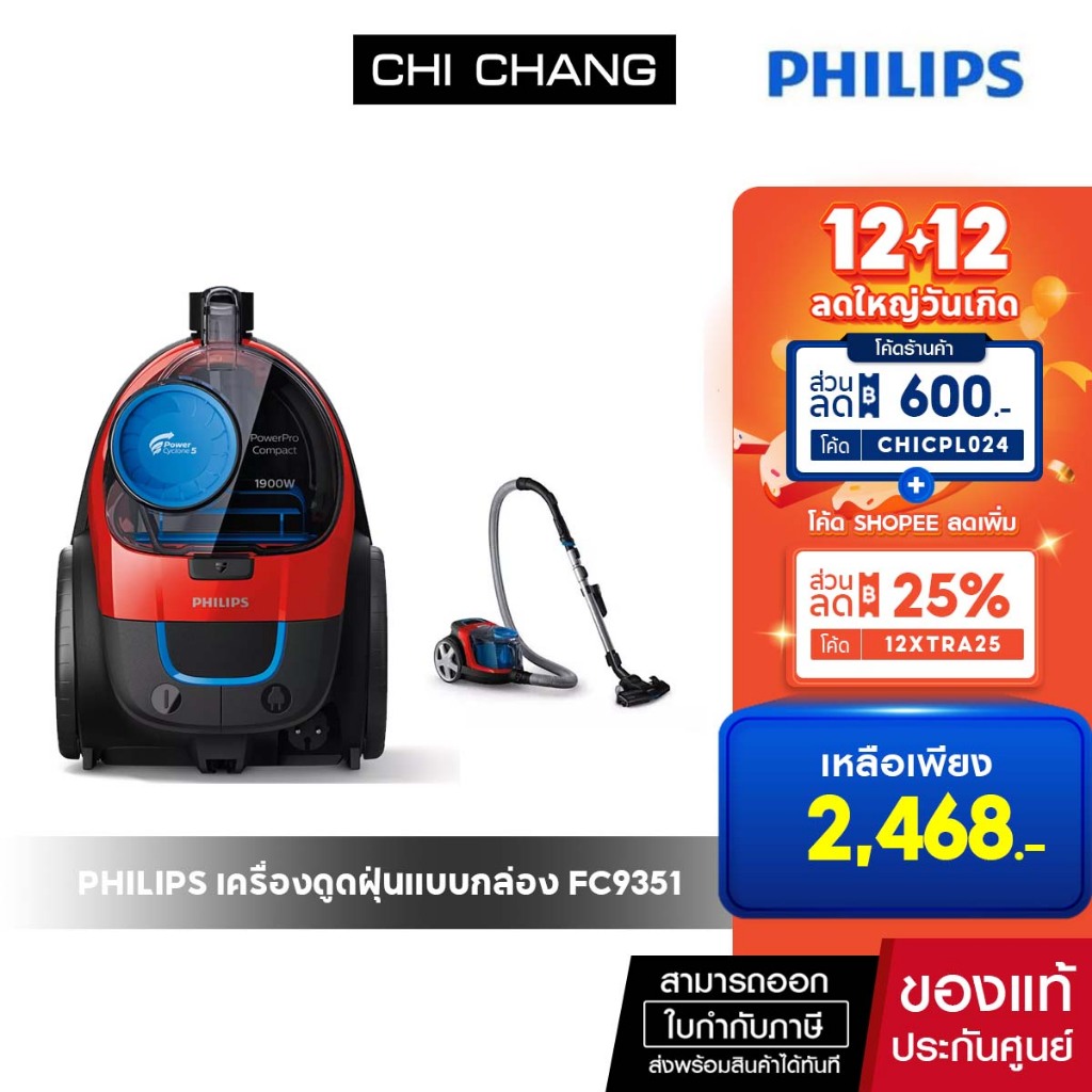 เครื่องดูดฝุ่นแบบกล่อง 1900 วัตต์ PHILIPS FC9351 ของแท้ PowerCyclone 5