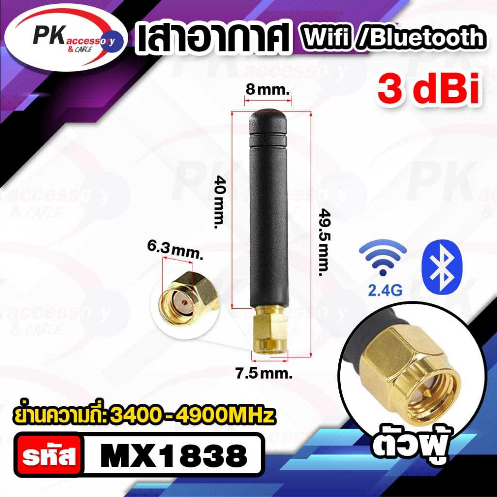 เสาอากาศ 2.4Gz Wifi/Bluetooth ตัวผู้ มีแบบตรงกับงอ90 (ราคาต่อ 1 ชิ้น)