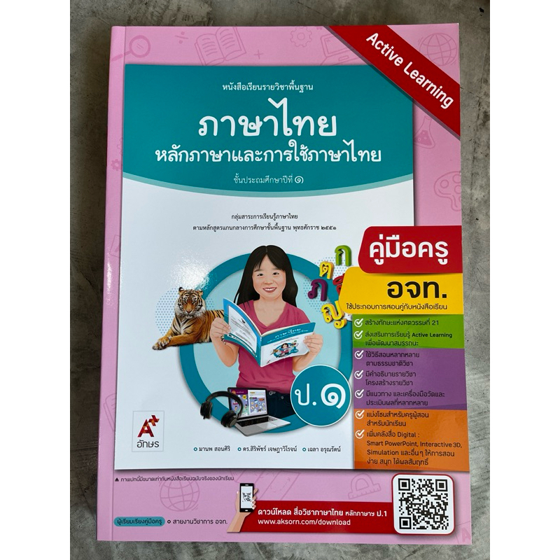 คู่มือครู หนังสือเรียน หลักภาษาและการใช้ภาษา ป.1-6 [อจท.] ราคา ถูกที่สุด ดีลบีเคเค รูปภาพหลัก