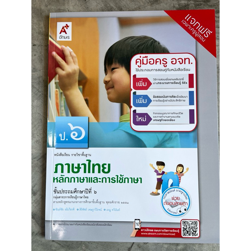 คู่มือครู หนังสือเรียน หลักภาษาและการใช้ภาษา ป.1-6 [อจท.] ราคา ถูกที่สุด ดีลบีเคเค แกลเลอรีภาพที่ 6