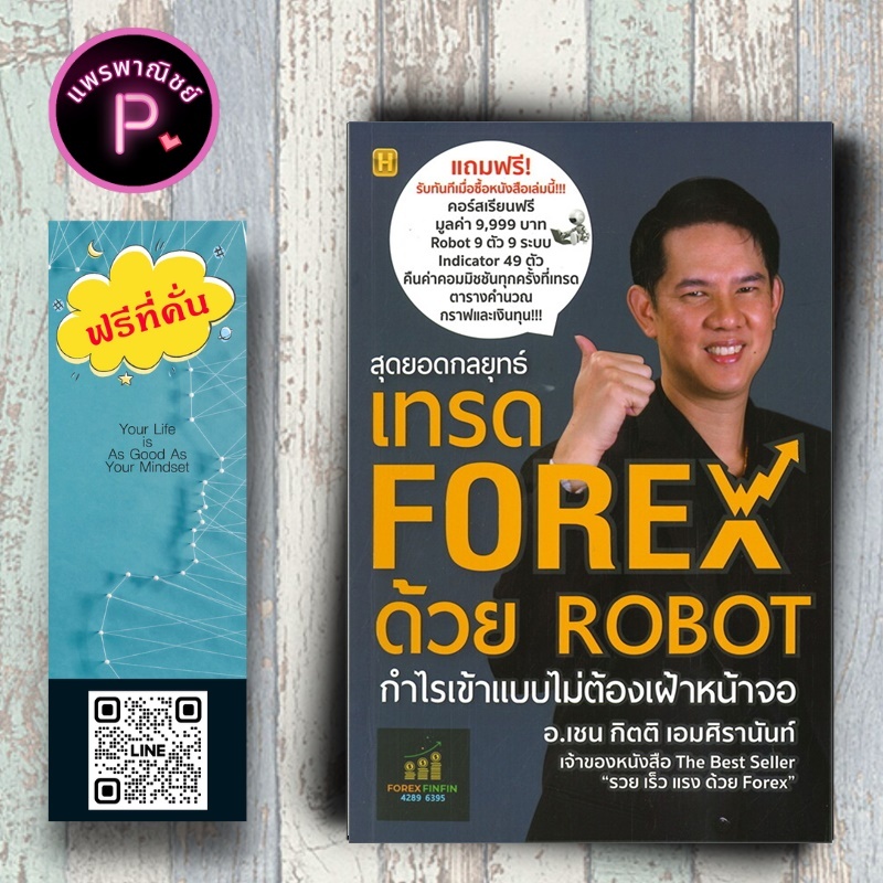 หนังสือ ราคา 299 บาท สุดยอดกลยุทธ์เทรด Forex ด้วย Robot : การเงินการลงทุน Forex ตลาดเงิน