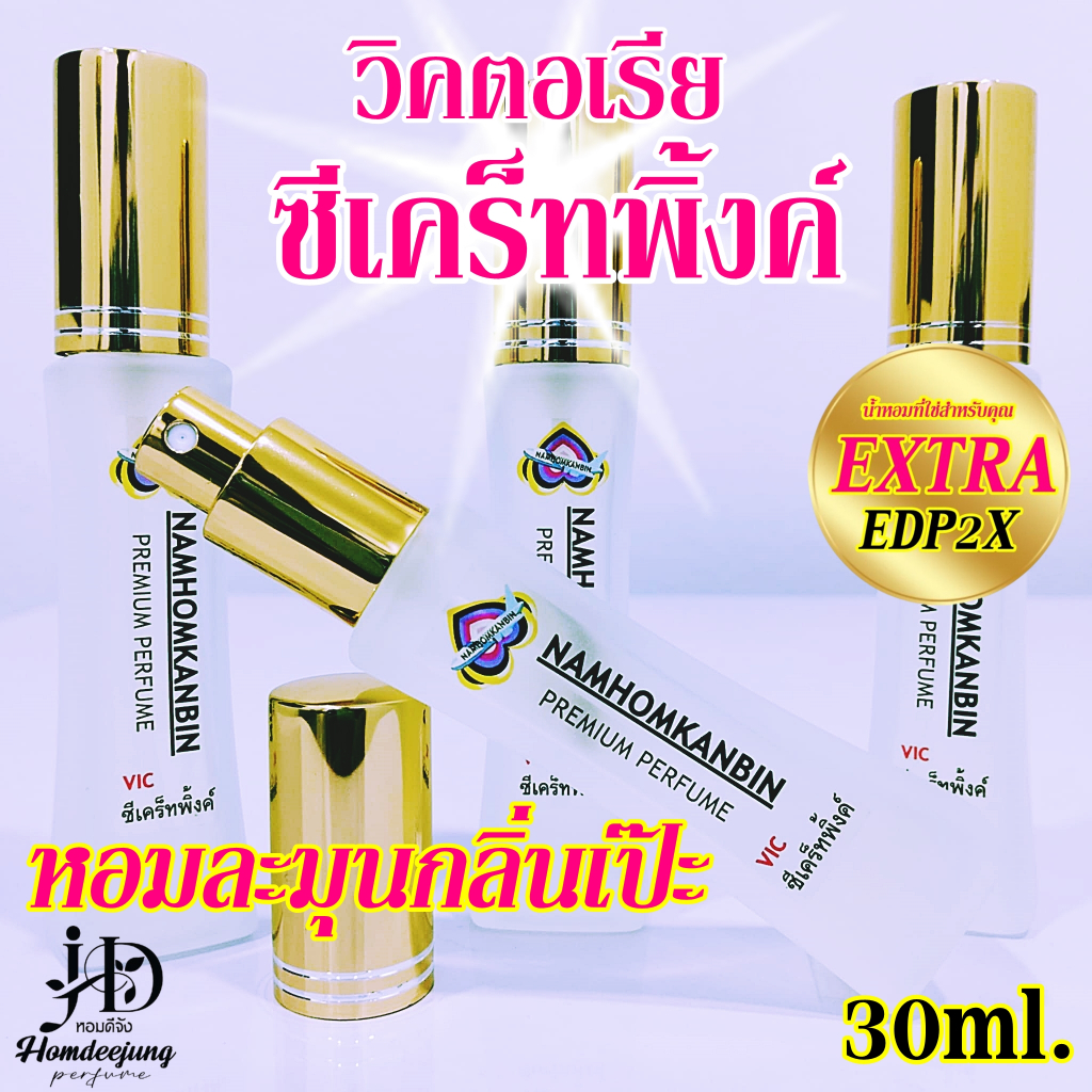 น้ำหอมคุณผู้หญิง กลิ่นหอมยั่วยวน กลิ่น ซีเคร็ทพิ้งค์ ขนาด 30 ml. หอมนานเช้าจรดเย็น