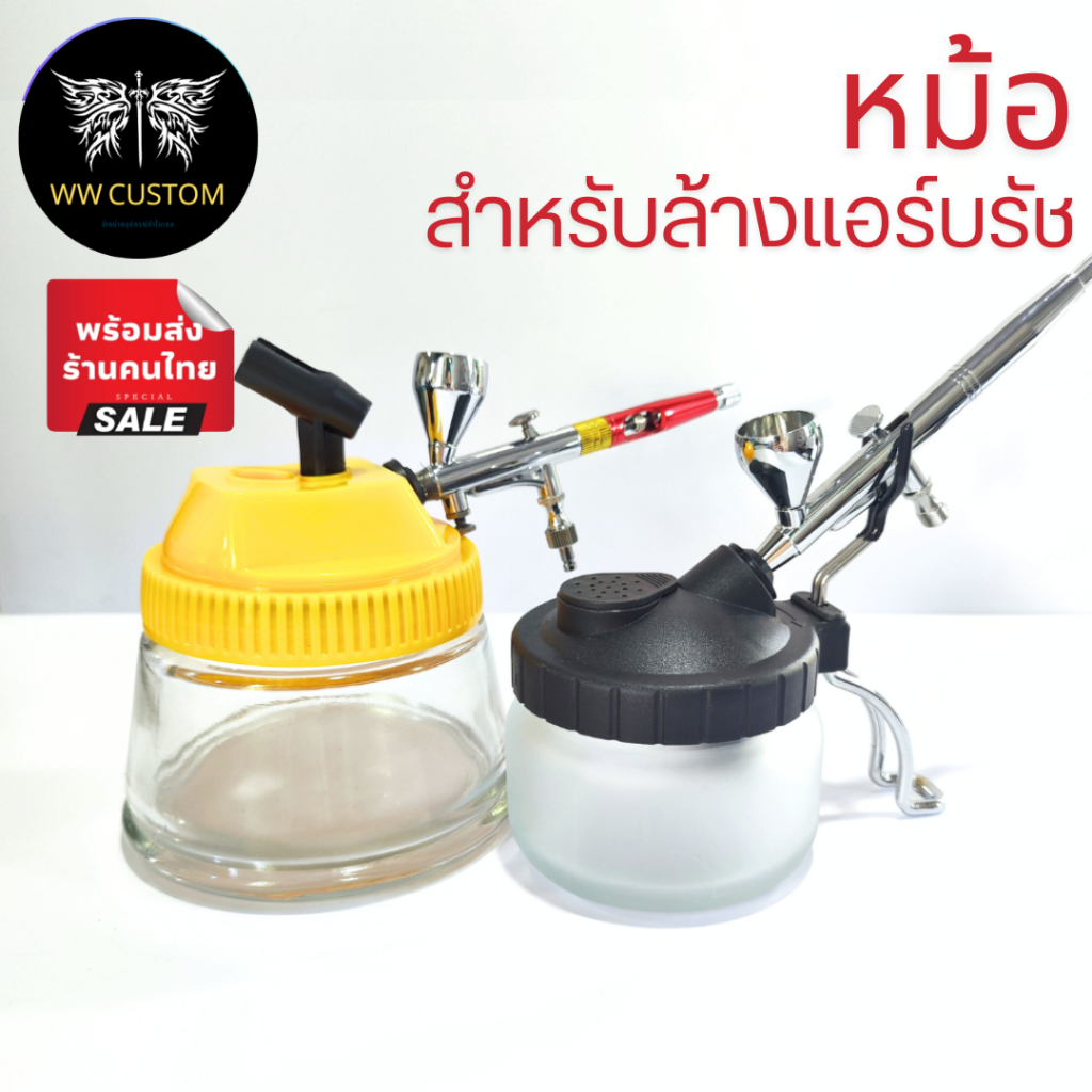 หม้อล้างแอร์บรัช พร้อมที่วางแอร์บรัช
