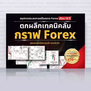 หนังสือ ตกผลึกเทคนิคลับ กราฟ Forex,ทอง,คริปโต