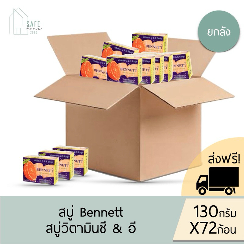 🔥ส่งฟรี + ลด 50% เฉพาะในไลฟ์ 🔥 ‼️ยกลัง 72 ก้อน/ลัง‼️ BENNETT สบู่ก้อนเบนเนท วิตามิน C & E ลดสิว ฝ้า 