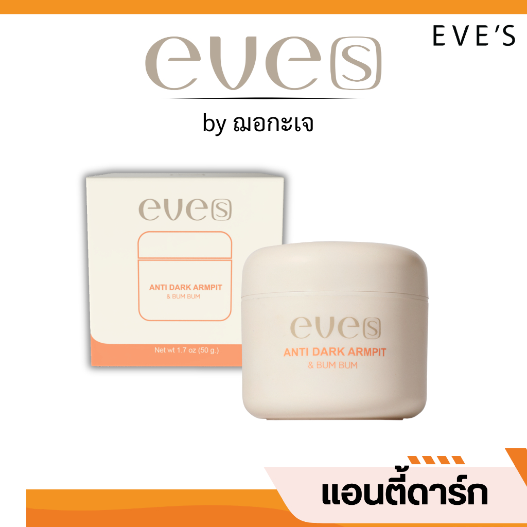 EVE'S แอนตี้ดาร์ด อาร์มพิท แอนด์ บัมบัม ครีมรักแร้ กลิ่นร้กแร้ ร้กแร้ดำ ตุ่มหนังไก่ ครีมรักแต้อีฟส์