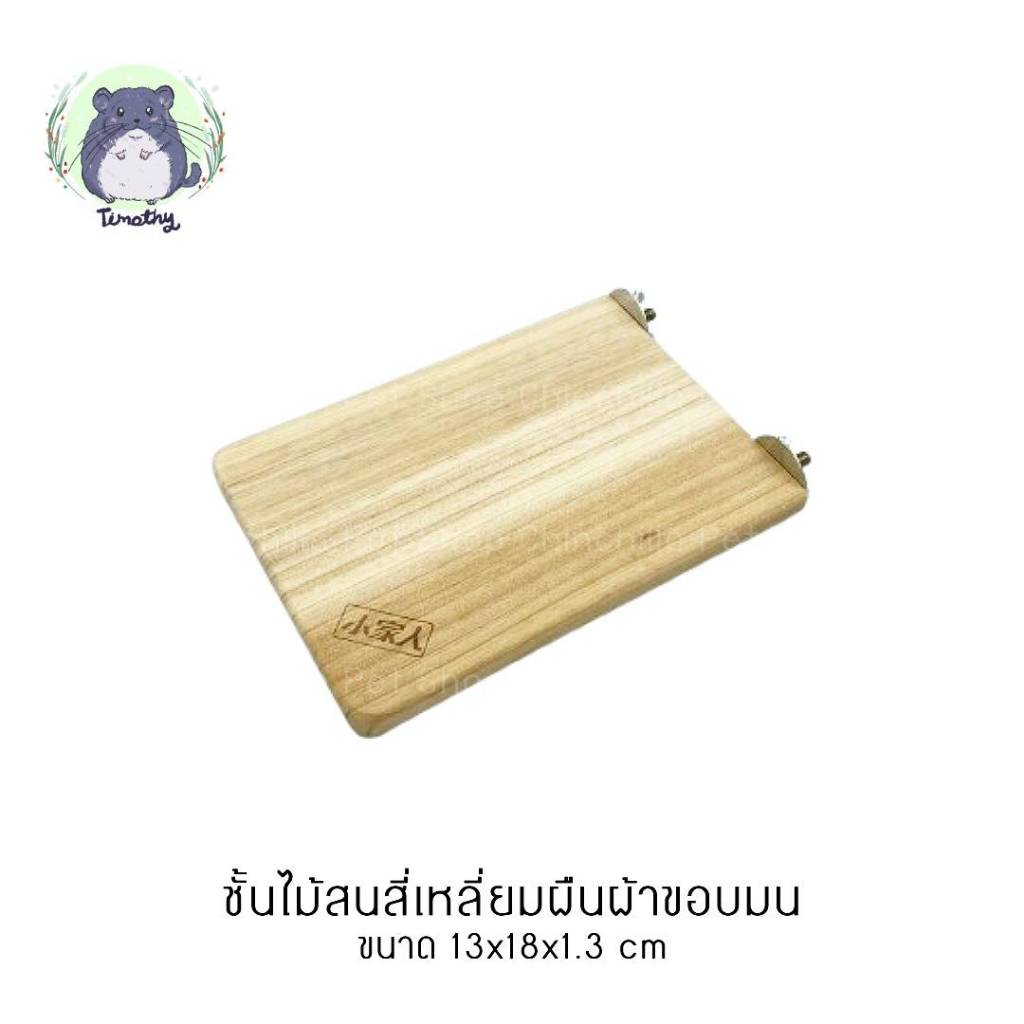 ชั้นพักเท้า ชั้นบันไดไม้ แผ่นไม้ ไม้สน ทรงสี่เหลี่ยมผืนผ้า มุมมน ติดกรง สัตว์เลี้ยง ชินชิลล่า ชินชิล่า กระต่าย แกสบี้