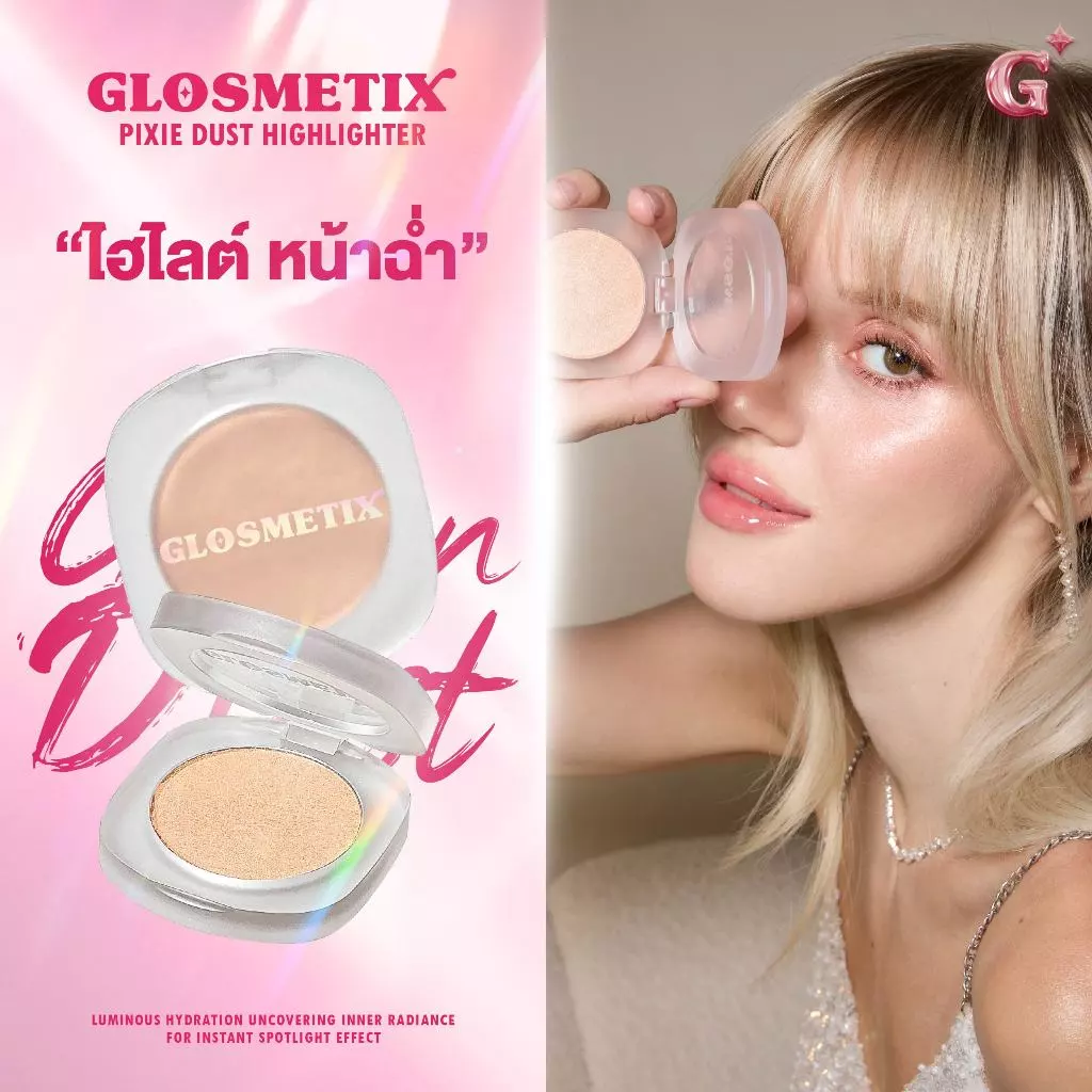 GLOSMETIX กลอซเมติกซ์ 💖 Pixie Dust Highlighter #01 Golden Dust ไฮไลเตอร์ผสานสกินแคร์ เนื้อฝุ่นทองคำละเอียดยิบขั้นสุด