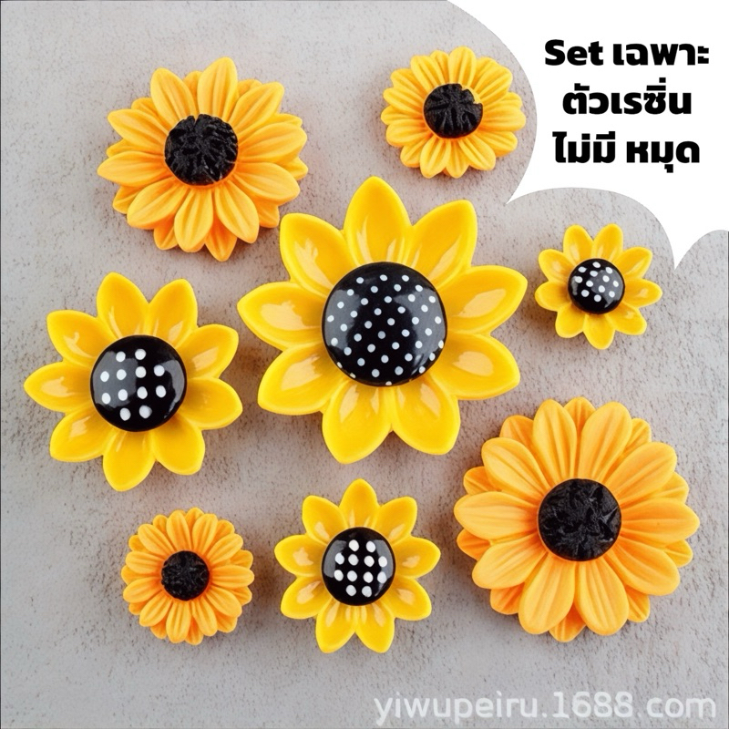 พร้อมส่ง เรซิ่นการ์ตูนแบบเซ็ท ดอกไม้ ทานตะวัน (เฉพาะตัวเรซิ่นอย่างเดียว) แฮนด์เมด เครื่องประดับ ยาดม โทรศัพท์ diy