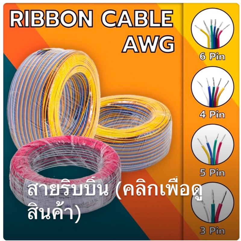 สายไฟ 18,20,22,24AWG สายแพร 3PIN,4PIN,5PIN,6PIN RIBBON CABLE สายแพรใช้กับไฟLED RGB,RGBW ยาว 1เมตร