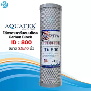 AQUATEK ไส้กรองน้ำ คาร์บอนบล็อค Carbon Block CTO 10-20 นิ้ว คาร์บอน ไส้กรองตู้น้ำ ตู้น้ำหยอดเหรียญ