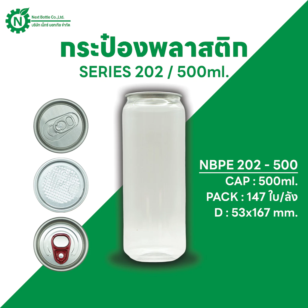 Next Bottle กระป๋องพลาสติกใส PET กระป๋องน้ำดื่ม ซีรี่ย์ 202 ขนาด 500 ML. บรรจุลังละ 147 ชิ้น